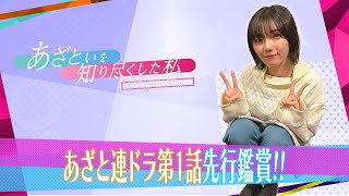 【あざと連ドラ第６弾】櫻坂46 藤吉夏鈴さんにあざと連ドラ第1話を先行鑑賞してもらいました！