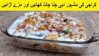 Karachi Ki Mashoor Chana Chaat Recipe | Dahi Chana Chaat Recipe | دہی چنا چاٹ | Mominas Kitchen