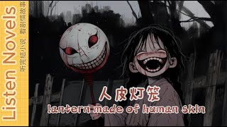 人皮灯笼|中式恐怖|小故事|完整版|漫画|小说解说#一口气看完 #漫画解说 #漫画どうでしょう #fyp #小说 #故事 #推文 #爽文 #小说推荐 #完结