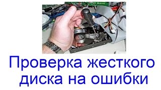 Проверка жесткого диска на ошибки через chkdsk