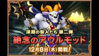 ドラクエ10　アウルモッド2-4