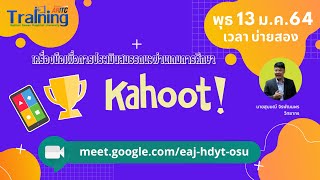 เครื่องมือเพื่อการประเมินสมรรถนะผ่านเกมการศึกษา Kahoot!