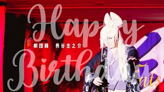 劇団縁　お誕生日公演に行けなかったから花形の動画を作りました