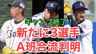 【西武】キャンプが終了し新たに3選手が1軍合流へ