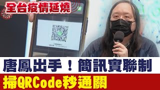 【全台疫情燒】唐鳳出手！ \