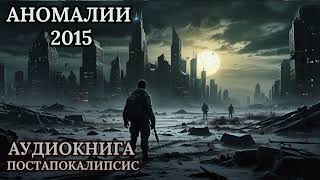 АНОМАЛИИ 2015  / АУДИОКНИГА  / ПОСТАПОКАИПСИС