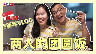 第一次在新加坡过新年| 两人的团圆饭｜香蕉牛奶BananaMilkyTV