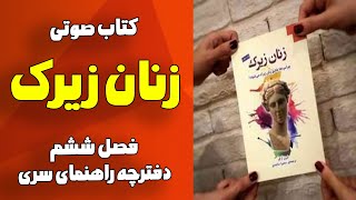 کتاب صوتی - زنان ‌زیرک - فصل ششم - دفترچه راهنمای سری