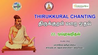 #ஒப்புரவறிதல் || திருக்குறள் - அதிகாரம் 22 || Oppuravaridhal || திருக்குறள் மறையோதல்