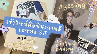 Fansign ep.1 || ประสบการณ์เข้าไซน์ตึกชมพูครั้งแรก [th/en sub]