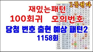 1158회 당첨 번호 출현 예상 패턴2 #100회귀 #모의번호 #카라본로또