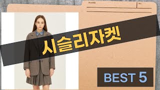 시슬리 자켓 완벽 리뷰! 스타일과 편안함의 조화