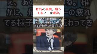 BTSの真実、知ってる？魔理沙,今回はBTSの真実について解説するぜ霊夢… #shorts 473