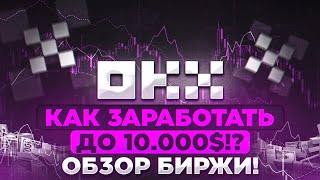 Обзор биржи OKX! Как зарегистрироваться? Как торговать?