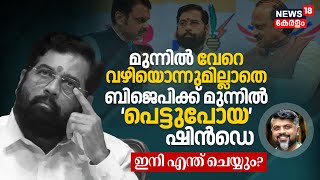 മുന്നിൽ വേറെ വഴിയൊന്നുമില്ലാതെ BJPക്ക് മുന്നിൽ 'പെട്ടുപോയ' Eknath Shinde; ഇനി എന്ത് ചെയ്യും? | N18V