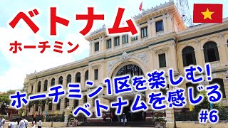 ホーチミン1区の街歩き観光！ベトナムを存分に感じて楽しむ！｜【ベトナム🇻🇳】2024年GW・ホーチミン4泊6日旅#6