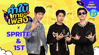 คำใบ้ทายเพลง x SPRITE-1ST | เพลง HipHop | EP.67