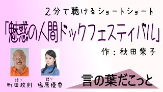 【朗読】言の葉だこっと　　魅惑の人間ドックフェスティバル　　著：秋田柴子/語り：町田政則・塩原優香　言の葉だこっと　ショートショート