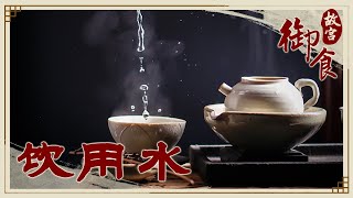 皇上也喝矿泉水吗？故宫的水缸里的水是用来喝的吗？皇宫用水有门道！【御食·饮用水】| 故宫600年