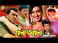 Chena Achena |Bengali Full Movie |Victor Banerjee |Rituparna | Abhshek | Biplab | Shuvendu| Suvasish