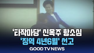 ‘타작마당’ 신옥주, 항소심 ‘징역 4년6월’ 선고 [GOODTV NEWS 20250115]