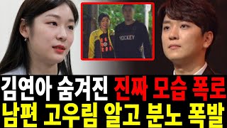 피겨퀸 김연아 아무도 모르는 진짜모습..남편 고우림 참다못해 결국 입 열었다..