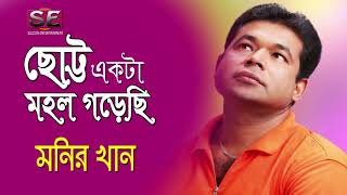 Chotto Ekta Mohol Gorechi | Monir Khan | মনির খান | Bangla Hit Song