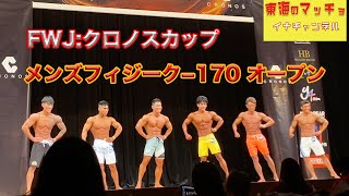 【クロノスカップ】メンズフィジーク オープン -170cm（NPC WORLDWIDE × FWJCRONOS CUP）