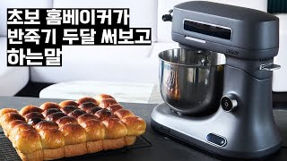 홈베이킹 초보가 반죽기 두달 써보고 느낀건? / 리큅 블랑제 반죽기로 모닝버터롤 만들기 근데이제 반죽기 리뷰를 곁들인..