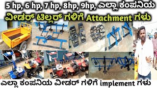 5hp,6hp,7hp,8hp,9hp, ವೀಡರ್ ಟಿಲ್ಲರ್ ಗಳಿಗೆ attachment ಗಳು | ಎಲ್ಲಾ ಕಂಪನಿಯ ವೀಡರ್ ಗಳಿಗೆ implements