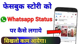 Facebook Story Ko Whatsapp Status Par Kaise Lagaye - New trick 2020 || by technical boss