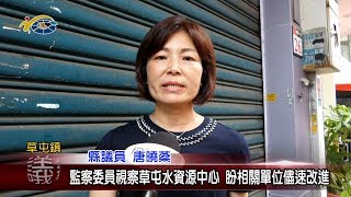 20190729 民議新聞 監察委員視察草屯水資源中心 盼相關單位儘速改進(縣議員 唐曉棻)