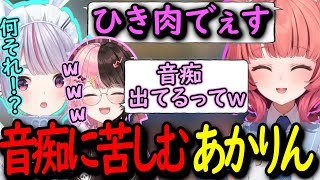 【切り抜き】流行中の「ひき肉でぇす」の音程がおかしいあかりんに爆笑するひなーのとそもそも知らないみみたやwww【橘ひなの/夢野あかり/兎咲ミミ】