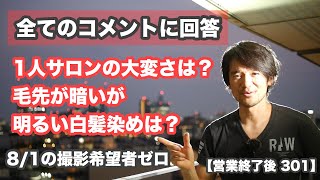 【営業終了後 301】全てのコメントに回答「1人サロンの苦労は？」「毛先が黒染めされてる場合の 明るい白髪染めは？」など多数 「8/1の撮影希望者ゼロ」