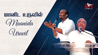 மானிட உருவில் அவதரித்த | Maanida Uruvil -