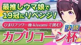 【ウマ娘】カプリコーン杯決勝〜チャンミ19冠にリベンジ〜【サプライズ告知あり】《カプリコーン杯のレース実況｜ウマ娘プリティーダービー｜チャンピオンズミーティング》