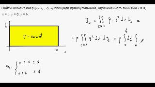 2317. Осевые и центральный моменты инерции прямоугольника