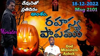 రహస్య పాపము...(18-12-2022)Msg 2101 Bro K Ashok క్రీస్తు సంఘం వీరరాఘవపురం