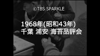 【TBSスパークル】1968年 千葉 浦安 海苔品評会 競り