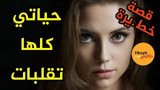 حكايتي    اللي طرا ليا قلب حياتي سفاها على علاها حضيو راسكم  #hkayti #قصص مغربية #حكايتي