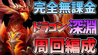 【サマナーズウォー】簡単に作れる！？ドラゴン深淵周回編成紹介！