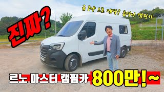 캠핑카 800만 원 제작가능?! 자작 고수가 차린 캠핑카 업체의 르노 마스터 캠핑카 공개★ korean camping channel