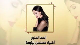 Asma Lmnawar - Litima (EXCLUSIVE Lyric Clip) | (أسما لمنور - أغنية مسلسل ليتيمة (مع الكلمات