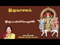 மனம் குளிர் மார்கழி திருப்பாவை திருவாசகம் part 29 by கலைமாமணி திருமதி ரேவதி சங்கரன்.