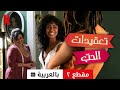 تعقيدات الحبّ (مقطع ٢ مترجمة) | مقدمة بالعربية | Netflix