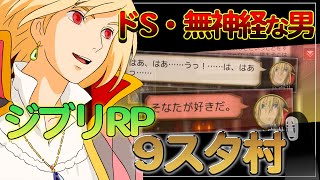 【ネタ/RP村】無神経・都合の良い男が人狼になると相方が可哀そうすぎる件ww【人狼ジャッジメント:9スタ村:初心者用】【ミナト/MINATO】