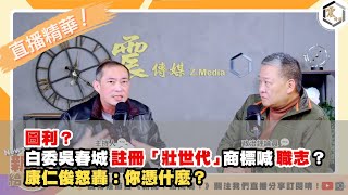 【震傳媒｜新聞 給問嗎？｜直播精華】202501023 圖利？白委吳春城註冊「壯世代」商標喊職志？康仁俊怒轟：你憑什麼？