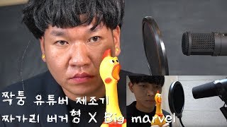 Alan Walker - Faded 'Chicken Band Ver' -Cover by Big marvel (And Cover 버거형)