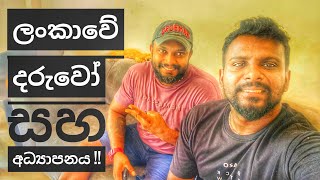 ලංකාවේ දරුවන් සහ අධ්‍යාපනය !!