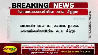 வேளாங்கண்ணி கடல் சீற்றம்  | Cyclone Mandous | Breaking | Velankanni